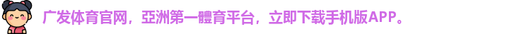 广发体育